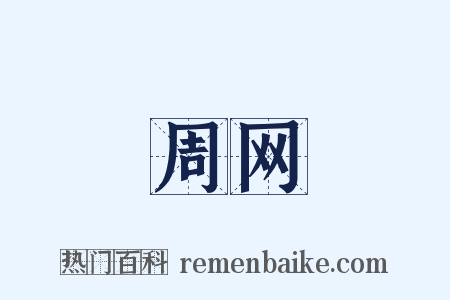 周网是什么意思的图片
